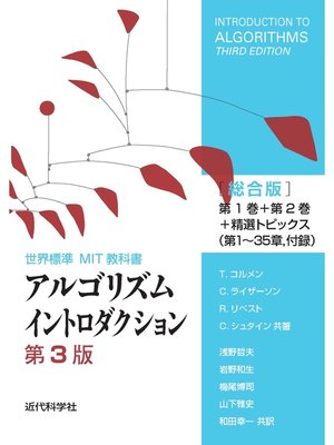 cover image of アルゴリズムイントロダクション 第3版 総合版：世界標準MIT教科書